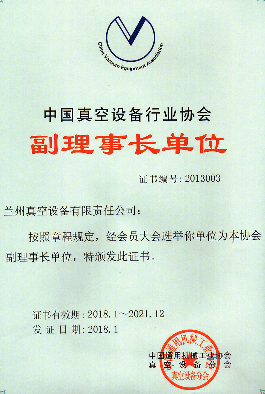 1663747807961188.jpg 真空設(shè)備行業(yè)協(xié)會(huì)(副理事長單位2018-2021).jpg